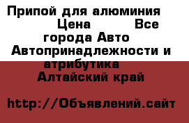 Припой для алюминия HTS2000 › Цена ­ 180 - Все города Авто » Автопринадлежности и атрибутика   . Алтайский край